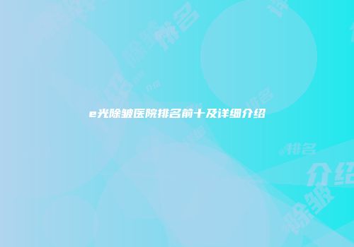 e光除皱医院排名前十及详细介绍