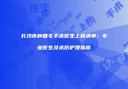 长沙市种睫毛手术医生上榜清单：专业医生及术后护理指南