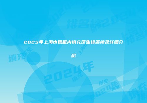2025年上海市眼眶内填充医生排名榜及详细介绍