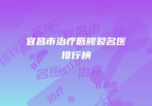 宜昌市治疗唇腭裂名医排行榜