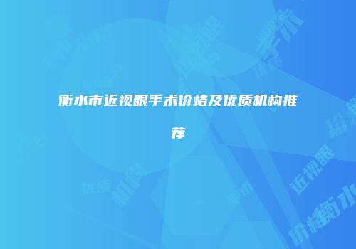 衡水市近视眼手术价格及优质机构推荐