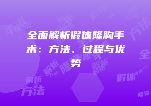 全面解析假体隆胸手术：方法、过程与优势