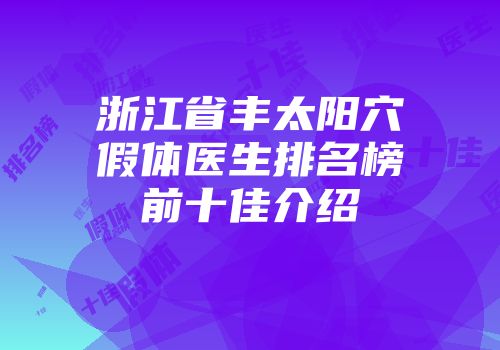 浙江省丰太阳穴假体医生排名榜前十佳介绍