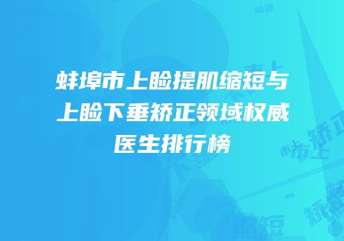 蚌埠市上睑提肌缩短与上睑下垂矫正领域权威医生排行榜
