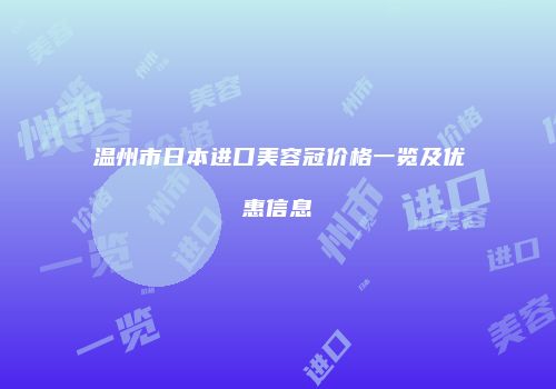 温州市日本进口美容冠价格一览及优惠信息
