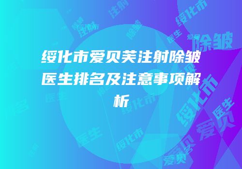 绥化市爱贝芙注射除皱医生排名及注意事项解析
