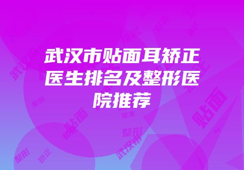 武汉市贴面耳矫正医生排名及整形医院推荐