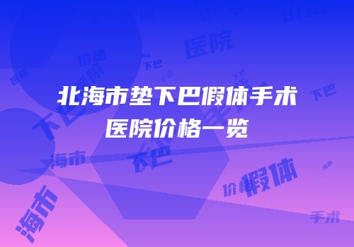 北海市垫下巴假体手术医院价格一览