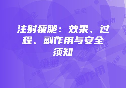 注射瘦腿：效果、过程、副作用与安全须知