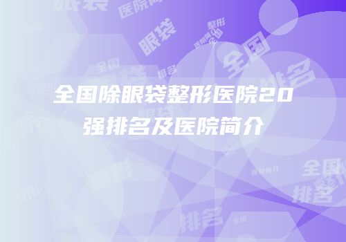 全国除眼袋整形医院20强排名及医院简介