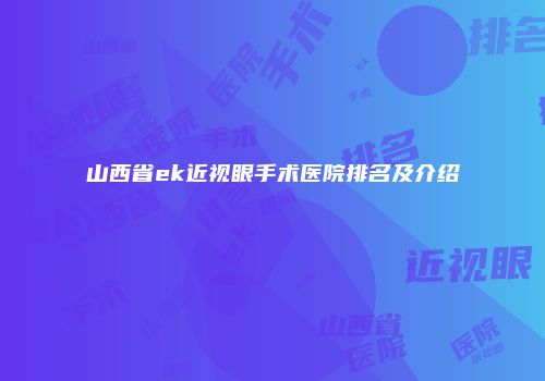 山西省ek近视眼手术医院排名及介绍