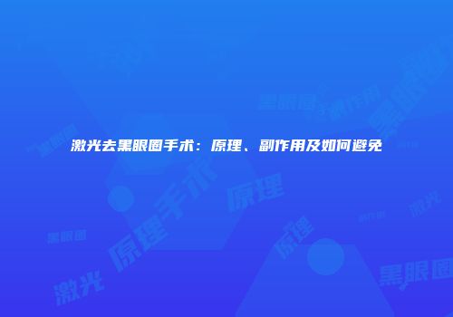 激光去黑眼圈手术：原理、副作用及如何避免