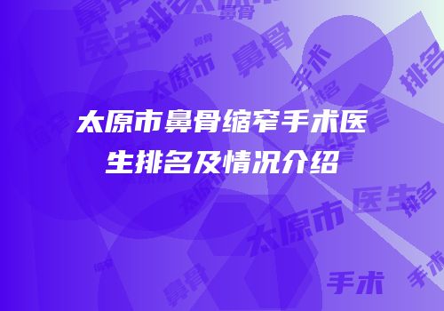 太原市鼻骨缩窄手术医生排名及情况介绍