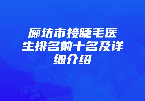 廊坊市接睫毛医生排名前十名及详细介绍