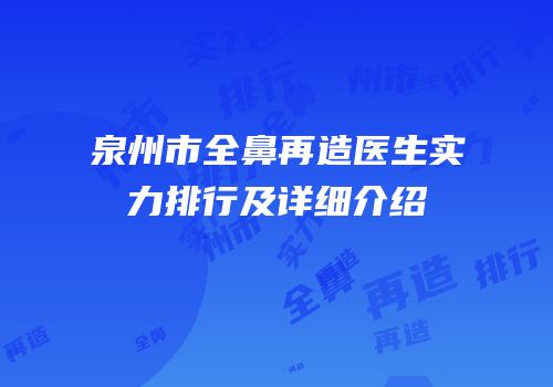 泉州市全鼻再造医生实力排行及详细介绍