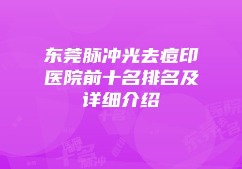 东莞脉冲光去痘印医院前十名排名及详细介绍