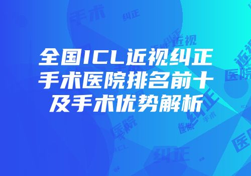 全国ICL近视纠正手术医院排名前十及手术优势解析