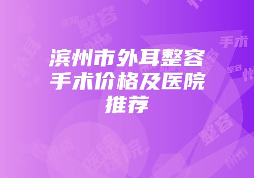 滨州市外耳整容手术价格及医院推荐