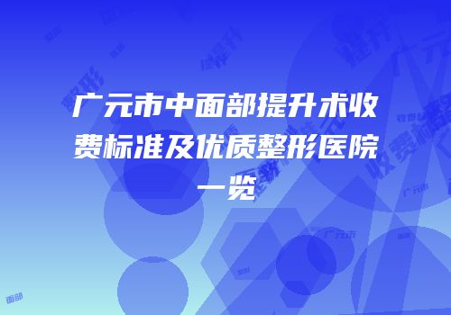 广元市中面部提升术收费标准及优质整形医院一览