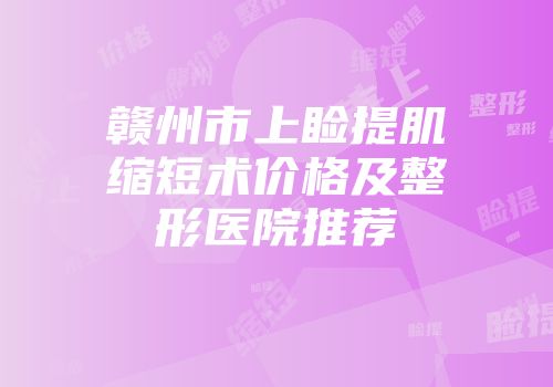 赣州市上睑提肌缩短术价格及整形医院推荐