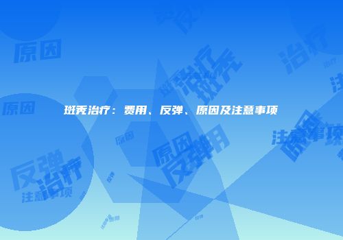 斑秃治疗：费用、反弹、原因及注意事项