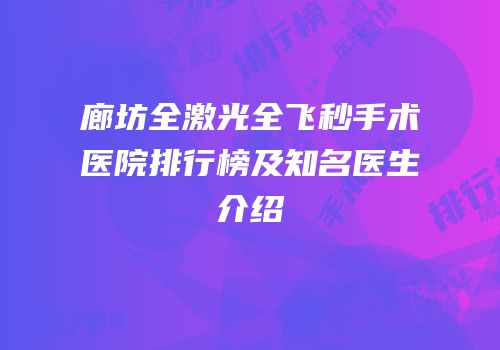 廊坊全激光全飞秒手术医院排行榜及知名医生介绍