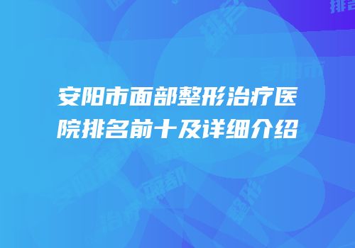 安阳市面部整形治疗医院排名前十及详细介绍