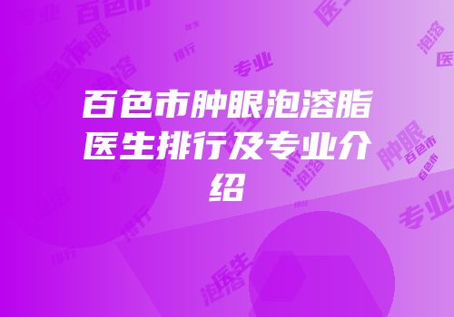 百色市肿眼泡溶脂医生排行及专业介绍