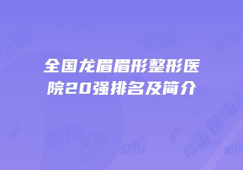 全国龙眉眉形整形医院20强排名及简介