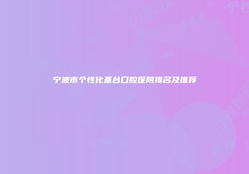 宁波市个性化基台口腔医院排名及推荐