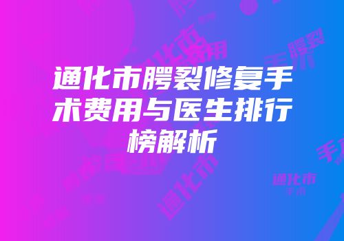 通化市腭裂修复手术费用与医生排行榜解析