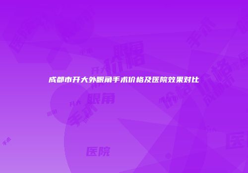 成都市开大外眼角手术价格及医院效果对比