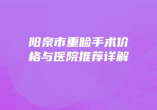 阳泉市重睑手术价格与医院推荐详解
