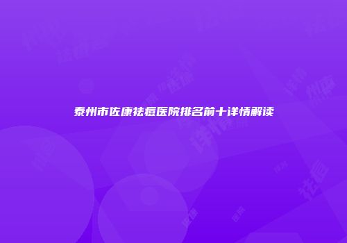 泰州市佐康祛痘医院排名前十详情解读