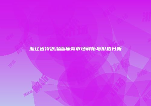 浙江省冷冻溶脂瘦臀市场解析与价格分析