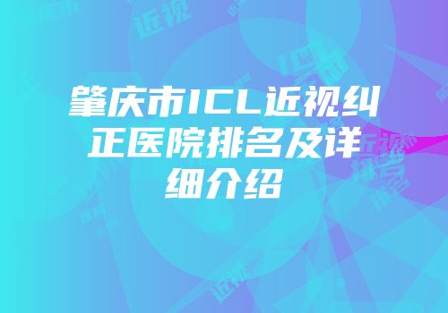 肇庆市ICL近视纠正医院排名及详细介绍