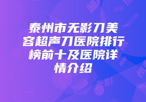 泰州市无影刀美容超声刀医院排行榜前十及医院详情介绍