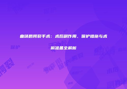 曲靖唇腭裂手术：术后副作用、保护措施与术前准备全解析