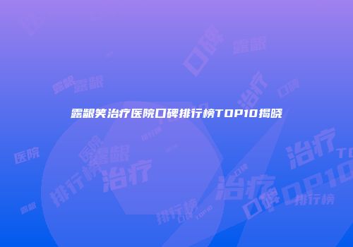 露龈笑治疗医院口碑排行榜TOP10揭晓