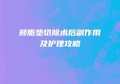 颊脂垫切除术后副作用及护理攻略