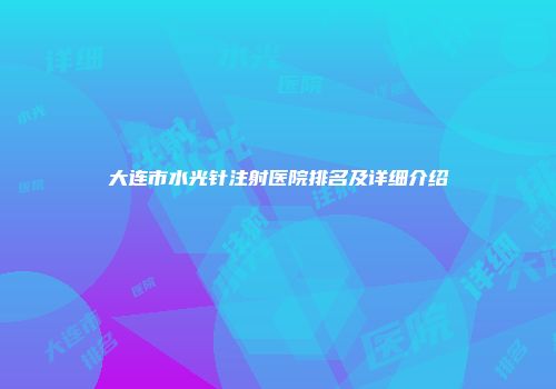 大连市水光针注射医院排名及详细介绍