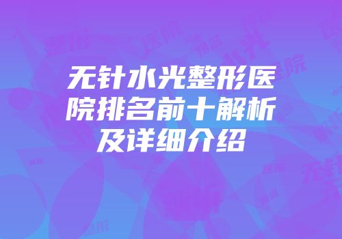 无针水光整形医院排名前十解析及详细介绍
