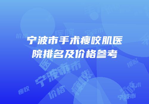 宁波市手术瘦咬肌医院排名及价格参考