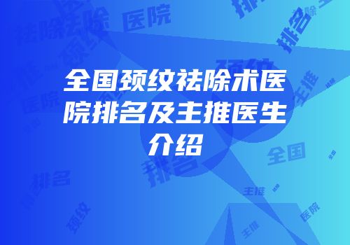 全国颈纹祛除术医院排名及主推医生介绍