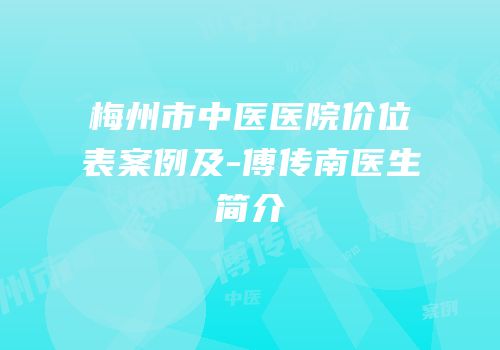 梅州市中医医院价位表案例及-傅传南医生简介
