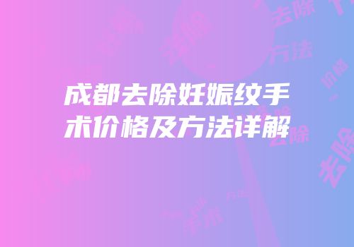 成都去除妊娠纹手术价格及方法详解