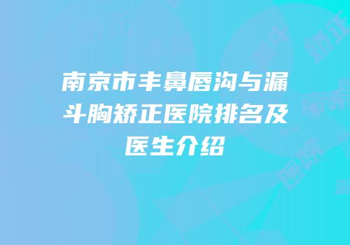 南京市丰鼻唇沟与漏斗胸矫正医院排名及医生介绍