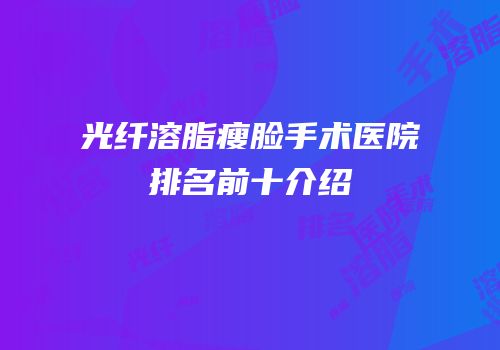光纤溶脂瘦脸手术医院排名前十介绍