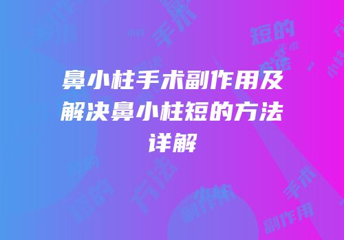 鼻小柱手术副作用及解决鼻小柱短的方法详解