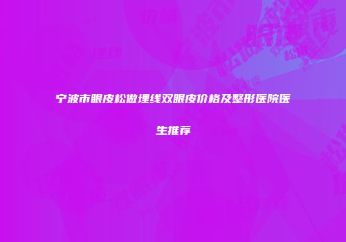宁波市眼皮松做埋线双眼皮价格及整形医院医生推荐